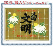 菊文明ラベル