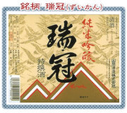 瑞冠ラベル