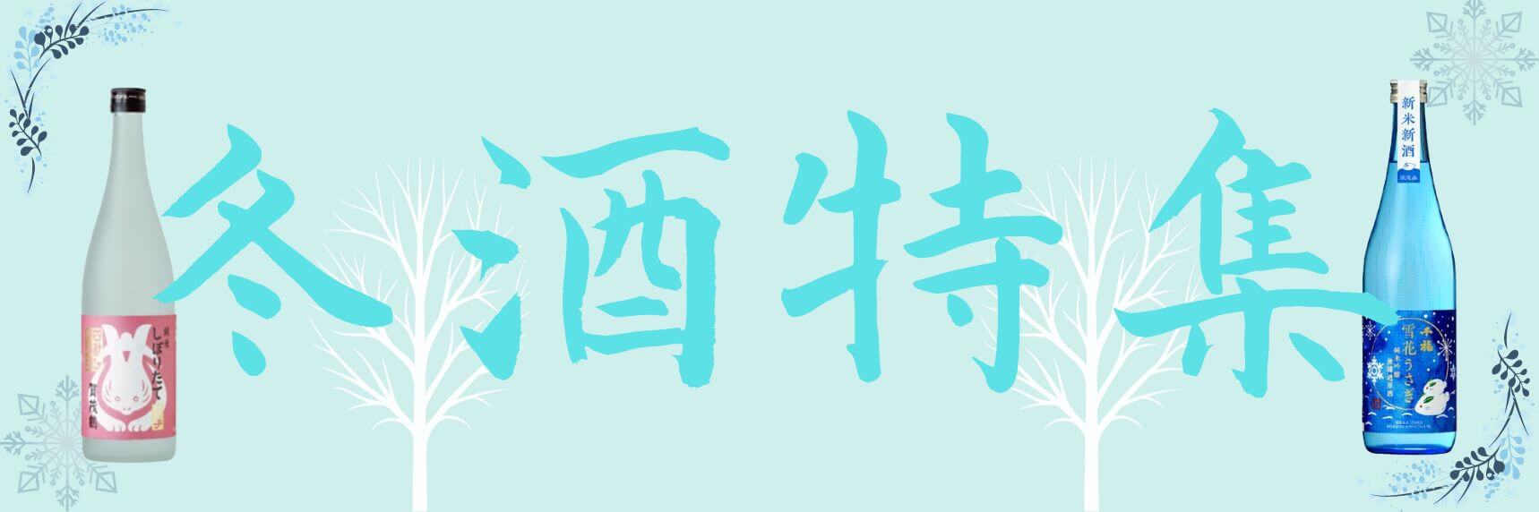 冬酒特集