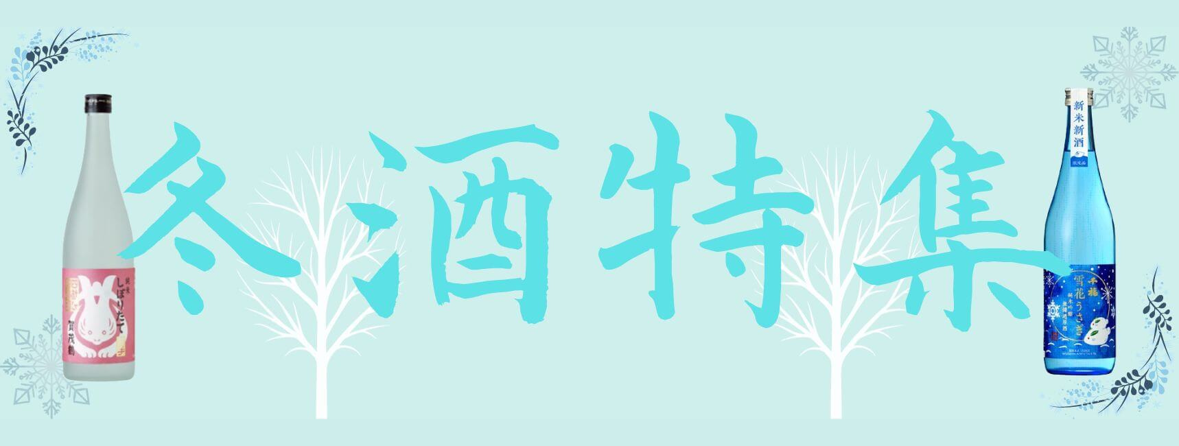 冬酒特集