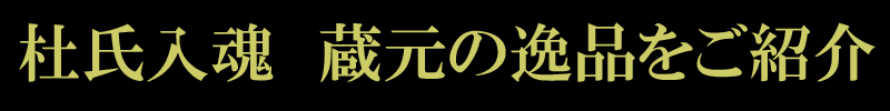 蔵元逸品をご紹介