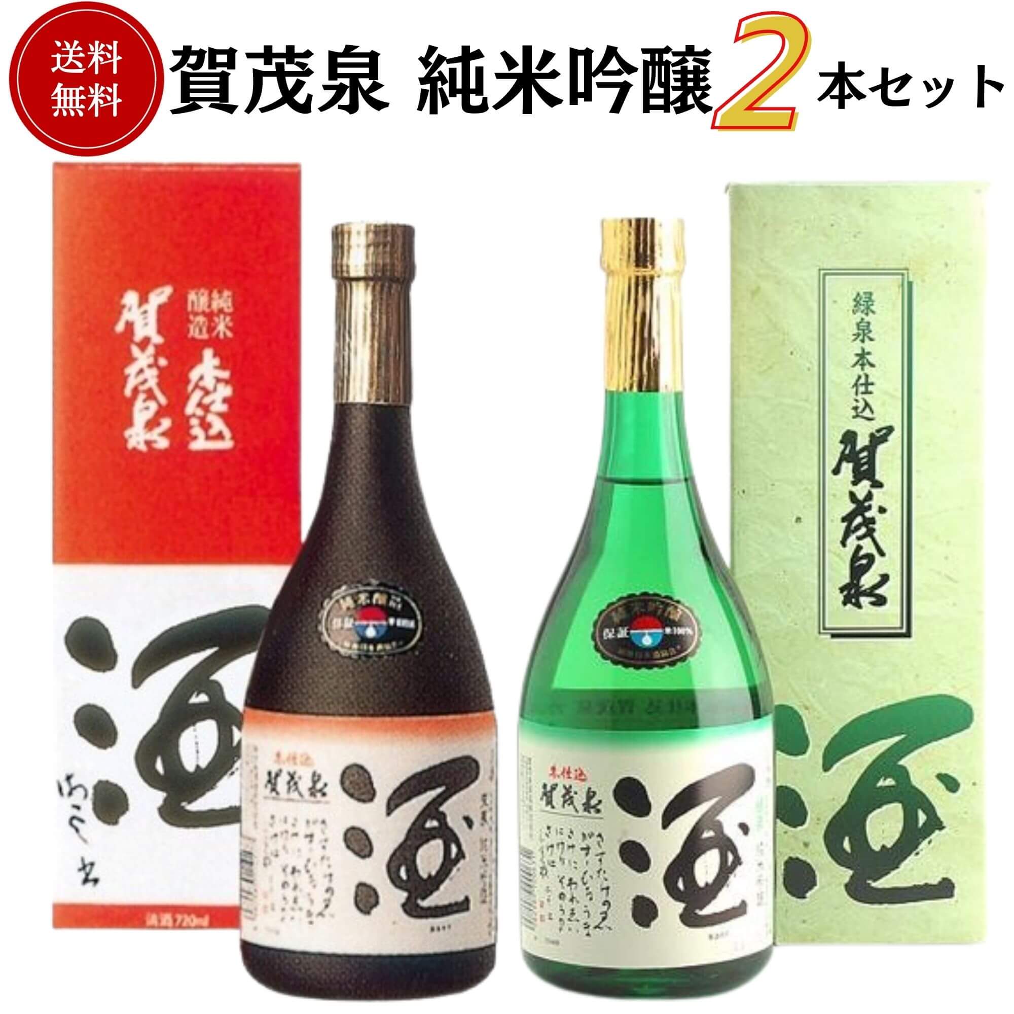 賀茂泉純吟セット