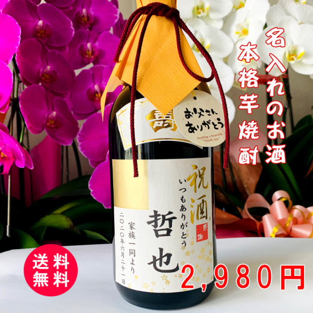 名入れ芋焼酎