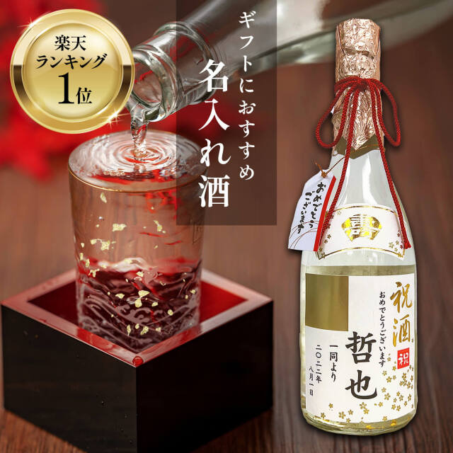 金箔入り 名入れのお酒 (日本酒)