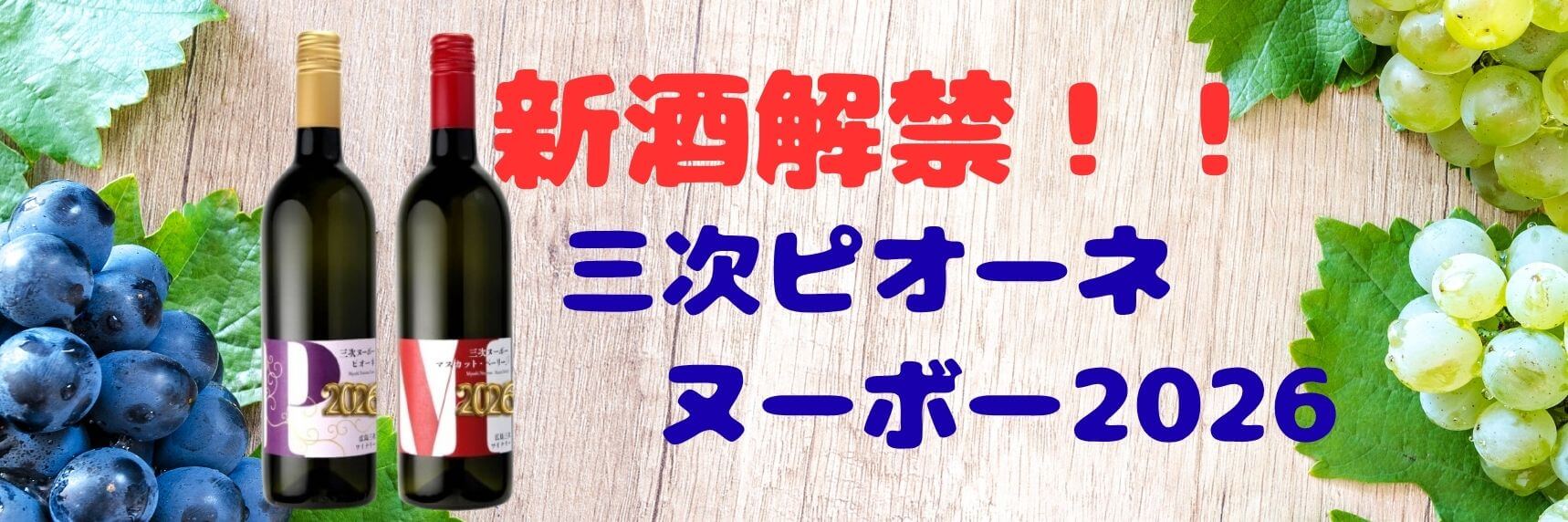 三次ヌーボー