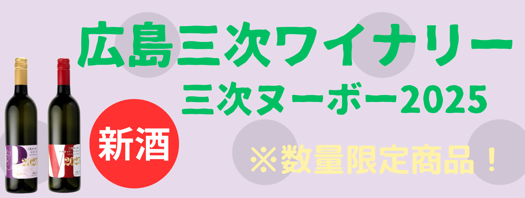 三次ヌーボー