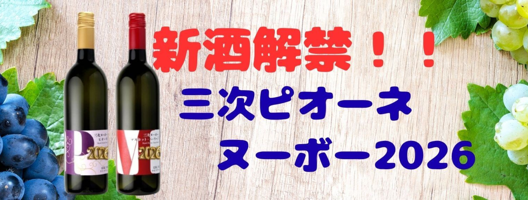 三次ヌーボー