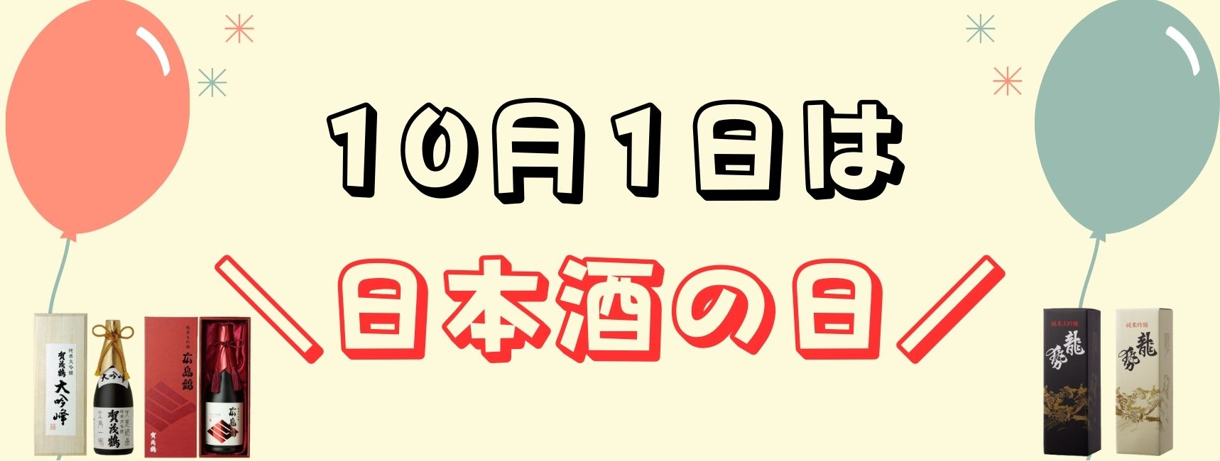 日本酒の日特集