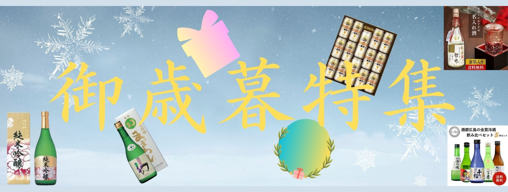 御歳暮特集