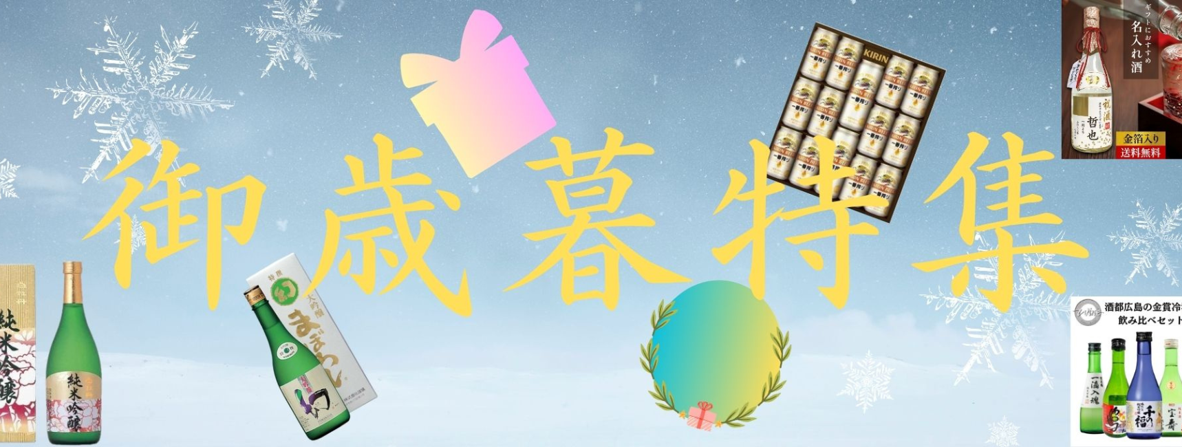 御歳暮特集