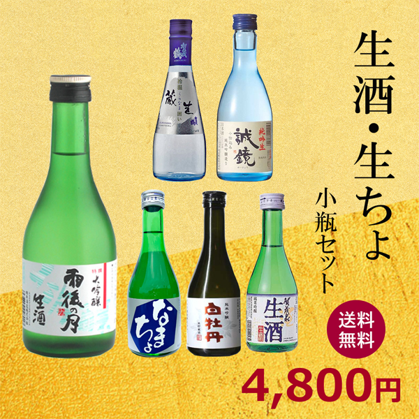 生酒＆生貯蔵酒飲み比べセット<br>(300ｍｌ×6本)